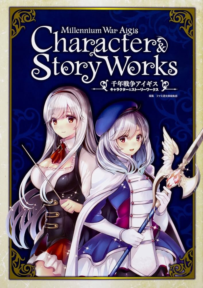 Amazon.co.jp: 千年戦争アイギス キャラクター&ストーリー